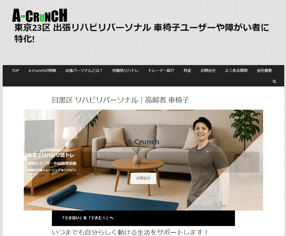 目黒区エリアでおすすめの高齢者向けパーソナルトレーニング３選：株式会社A-Crunch