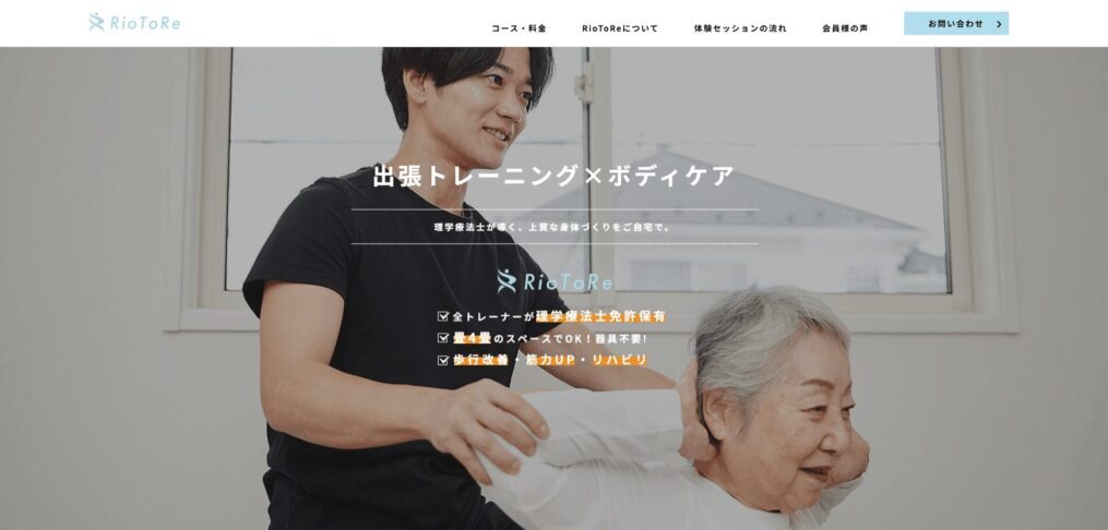 RioToRe（リオトレ）