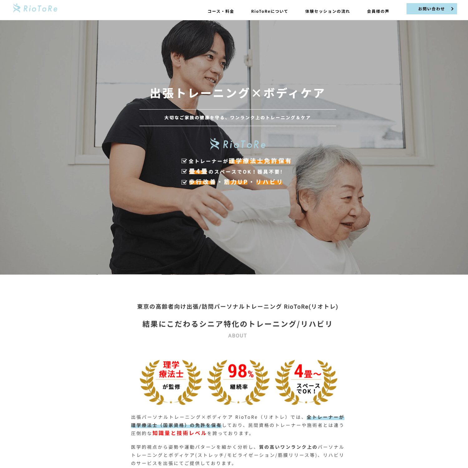 RioToRe（リオトレ）の画像