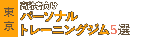 【東京】おすすめの高齢者向けパーソナルトレーニングジム5選