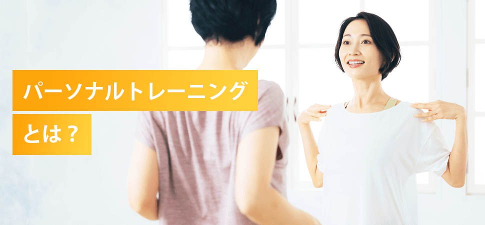 パーソナルトレーニングとは？の見出し画像