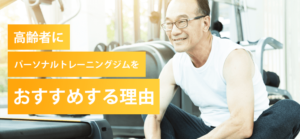 高齢者にパーソナルトレーニングジムをおすすめする理由の見出し画像