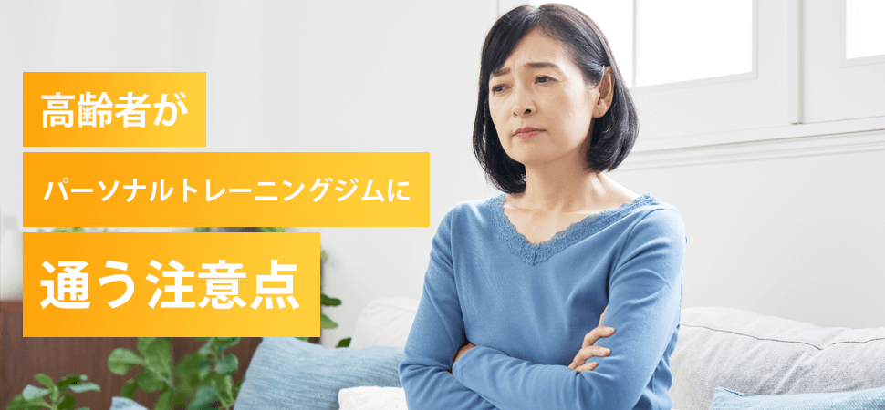 高齢者がパーソナルトレーニングジムに通う注意点の見出し画像