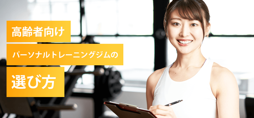 高齢者向けパーソナルトレーニングジムの選び方の見出し画像